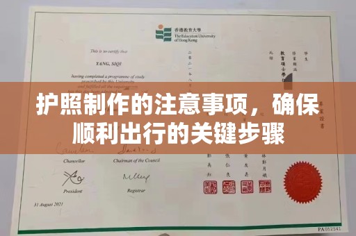 花山护照制作的注意事项，确保顺利出行的关键步骤