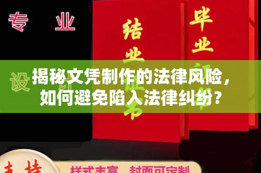 花山揭秘文凭制作的法律风险，如何避免陷入法律纠纷？