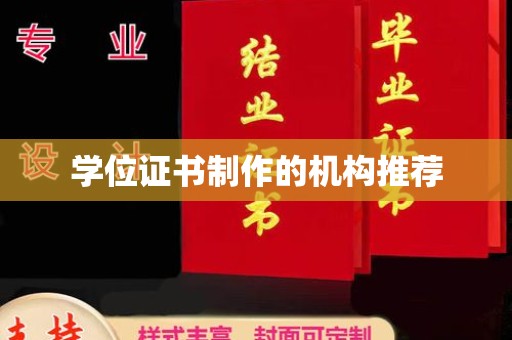 花山学位证书制作的机构推荐