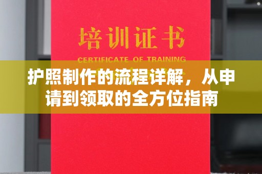 花山护照制作的流程详解，从申请到领取的全方位指南