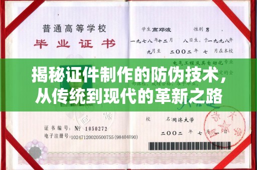 花山揭秘证件制作的防伪技术，从传统到现代的革新之路