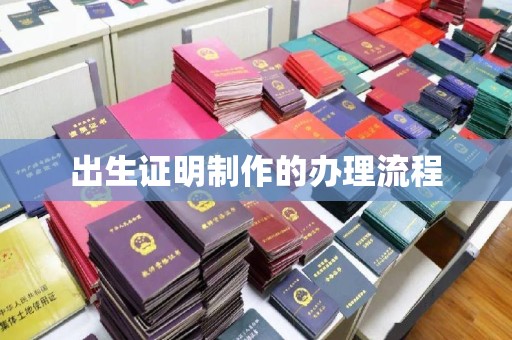 花山出生证明制作的办理流程