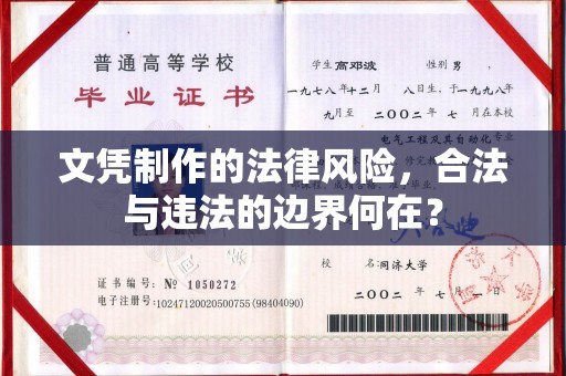 花山文凭制作的法律风险，合法与违法的边界何在？