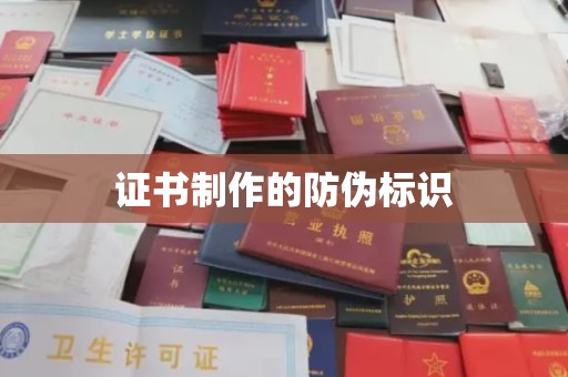 花山证书制作的防伪标识