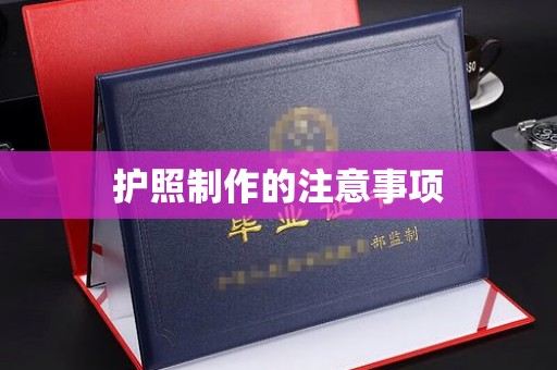 花山护照制作的注意事项