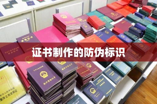 花山证书制作的防伪标识