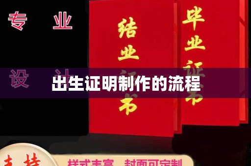 花山出生证明制作的流程