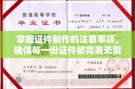 花山掌握证件制作的注意事项，确保每一份证件都完美无瑕