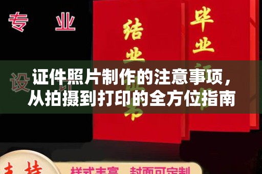 花山证件照片制作的注意事项，从拍摄到打印的全方位指南