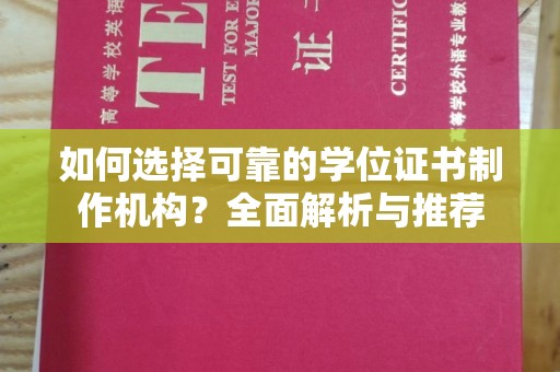 花山如何选择可靠的学位证书制作机构？全面解析与推荐