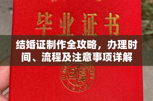 花山结婚证制作全攻略，办理时间、流程及注意事项详解
