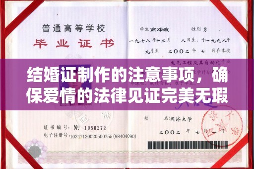 花山结婚证制作的注意事项，确保爱情的法律见证完美无瑕