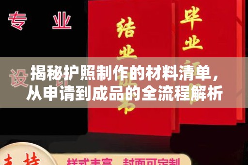 花山揭秘护照制作的材料清单，从申请到成品的全流程解析