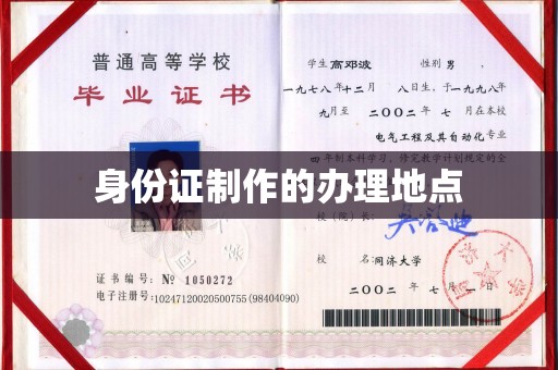 花山身份证制作的办理地点