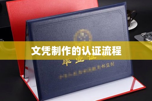 花山文凭制作的认证流程