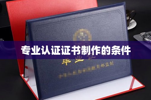 花山专业认证证书制作的条件