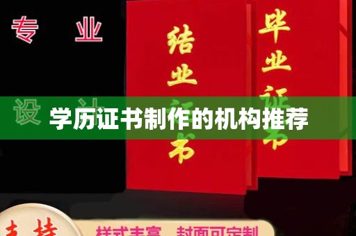 花山学历证书制作的机构推荐