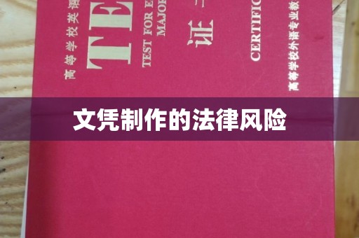 花山文凭制作的法律风险