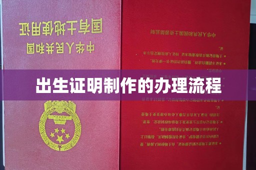 花山出生证明制作的办理流程