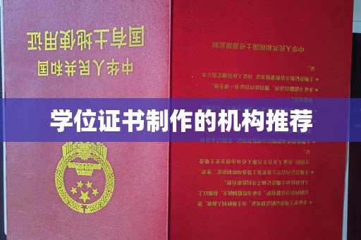 花山学位证书制作的机构推荐