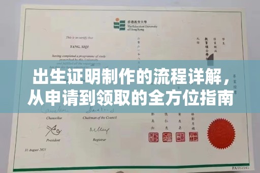 花山出生证明制作的流程详解，从申请到领取的全方位指南