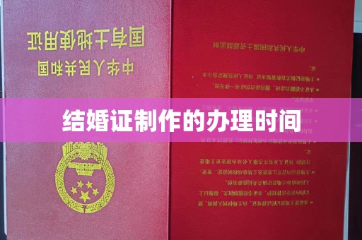 花山结婚证制作的办理时间