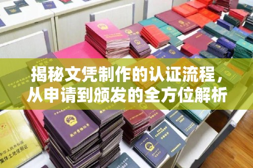 花山揭秘文凭制作的认证流程，从申请到颁发的全方位解析