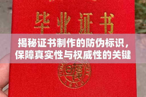 花山揭秘证书制作的防伪标识，保障真实性与权威性的关键