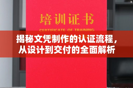 花山揭秘文凭制作的认证流程，从设计到交付的全面解析
