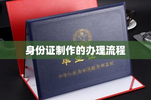 花山身份证制作的办理流程