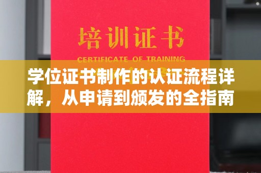 花山学位证书制作的认证流程详解，从申请到颁发的全指南