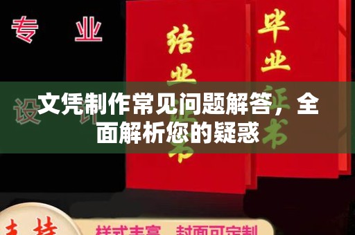 花山文凭制作常见问题解答，全面解析您的疑惑