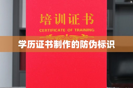 花山学历证书制作的防伪标识
