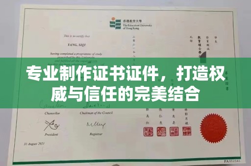 花山专业制作证书证件，打造权威与信任的完美结合