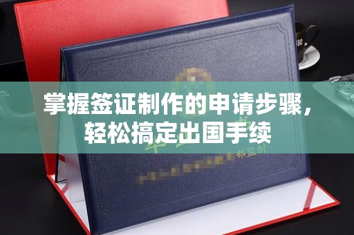 花山掌握签证制作的申请步骤，轻松搞定出国手续
